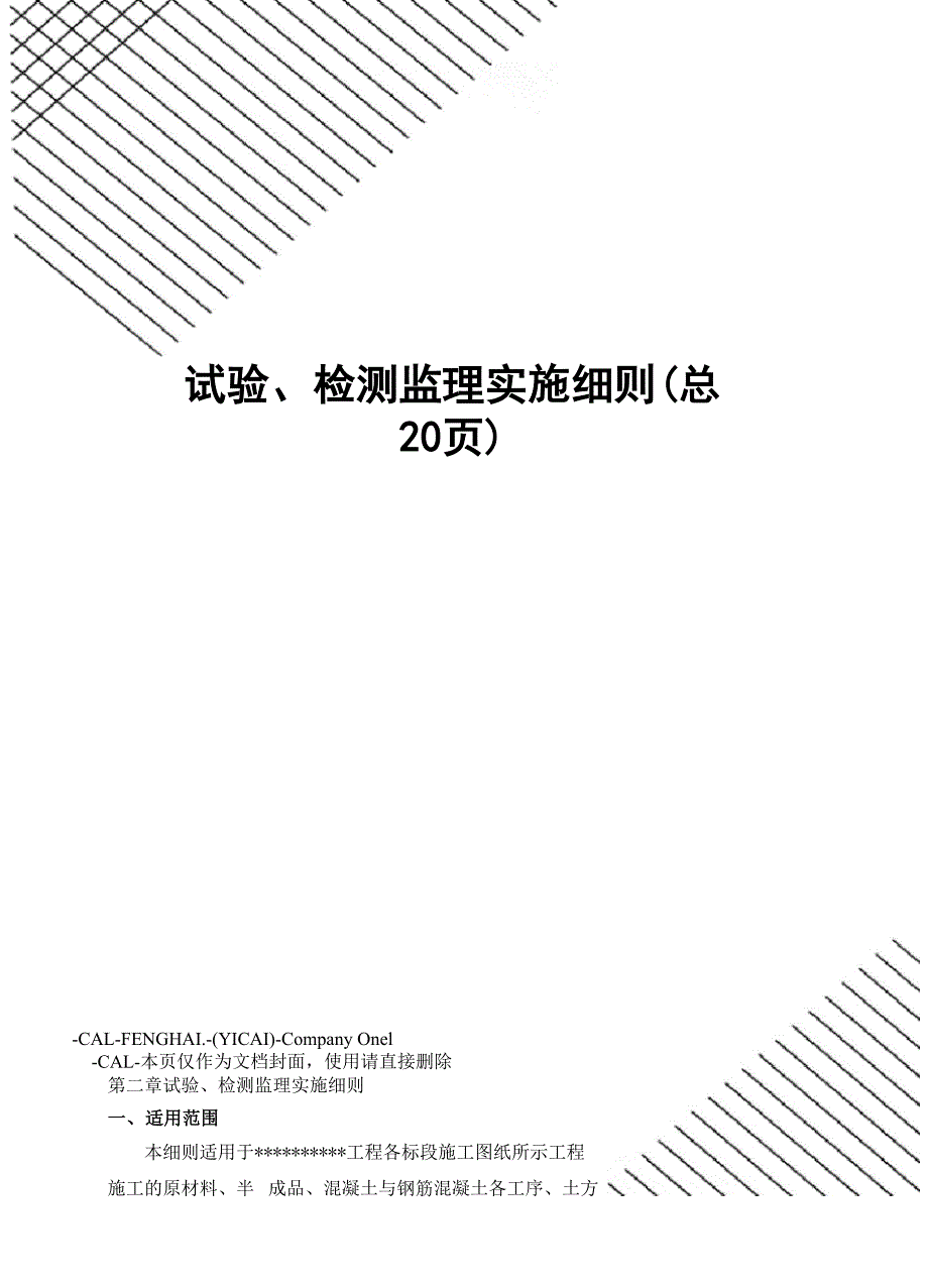 试验、检测监理实施细则_第1页