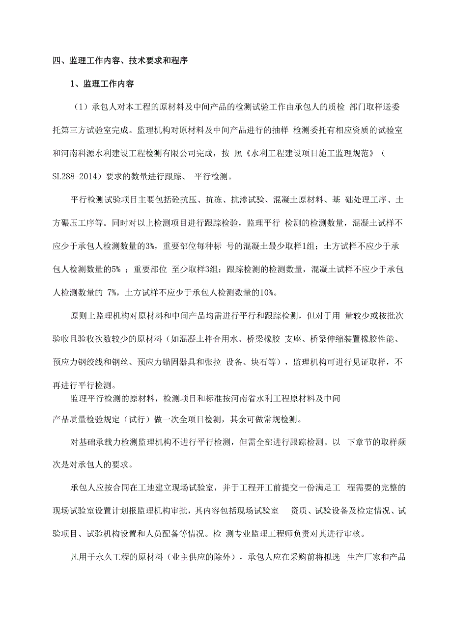 试验、检测监理实施细则_第4页