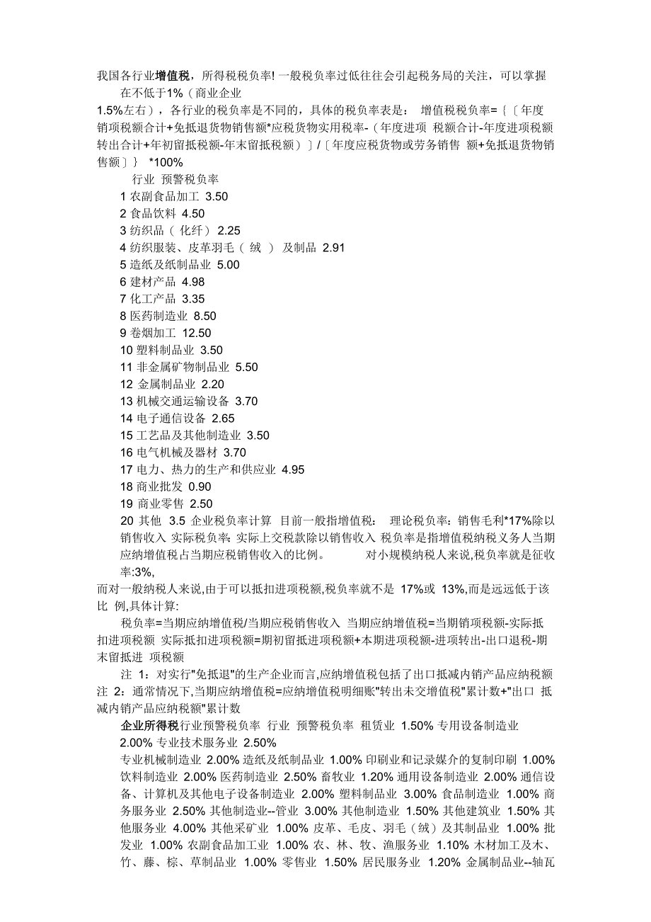 各行业税负_第1页