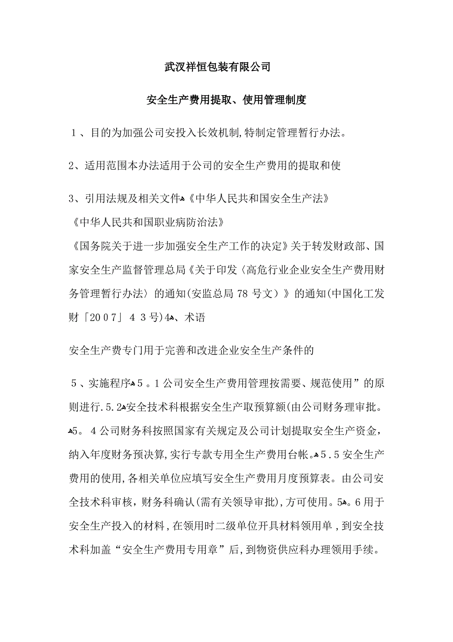 武汊祥恒包装有限公司安全生产费用提取、使用管理制度_第1页