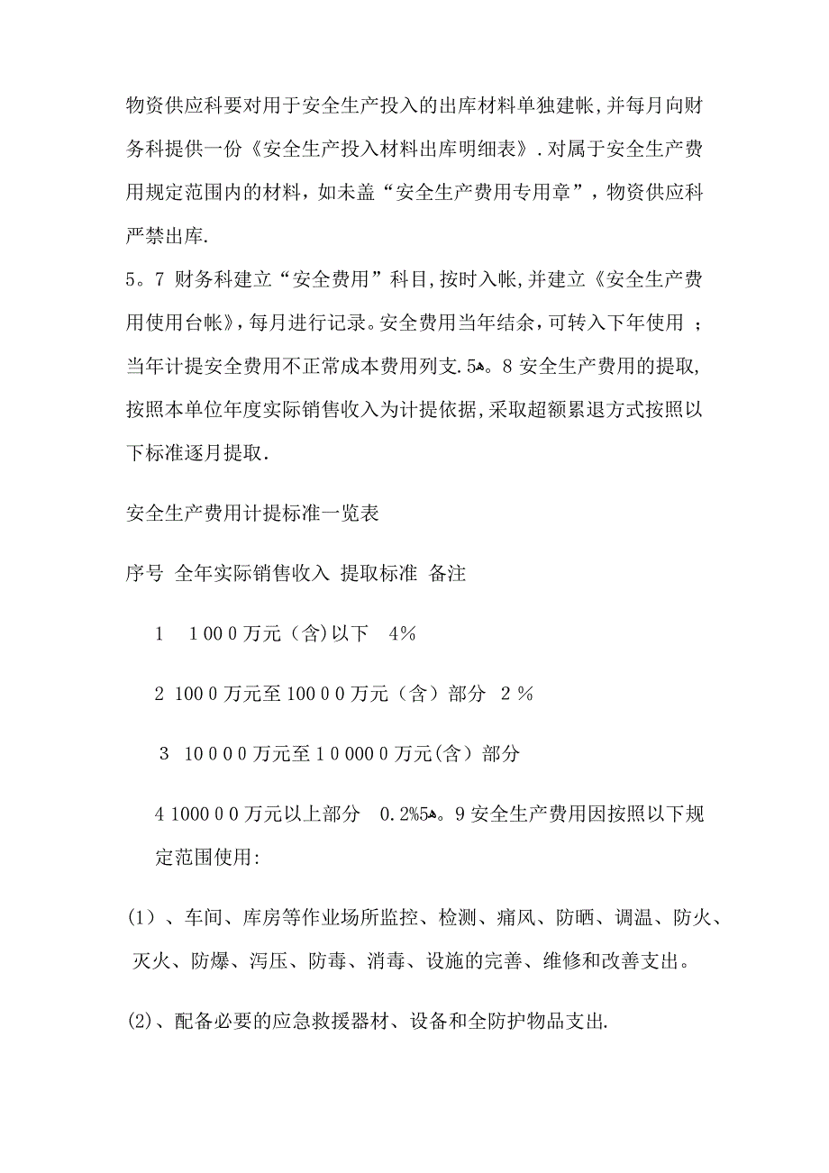 武汊祥恒包装有限公司安全生产费用提取、使用管理制度_第2页