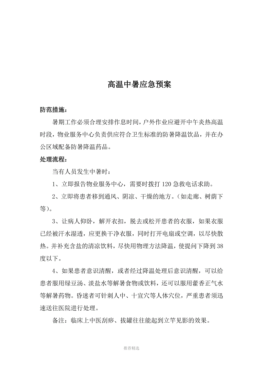 物业突发事件应急预案参考word_第3页