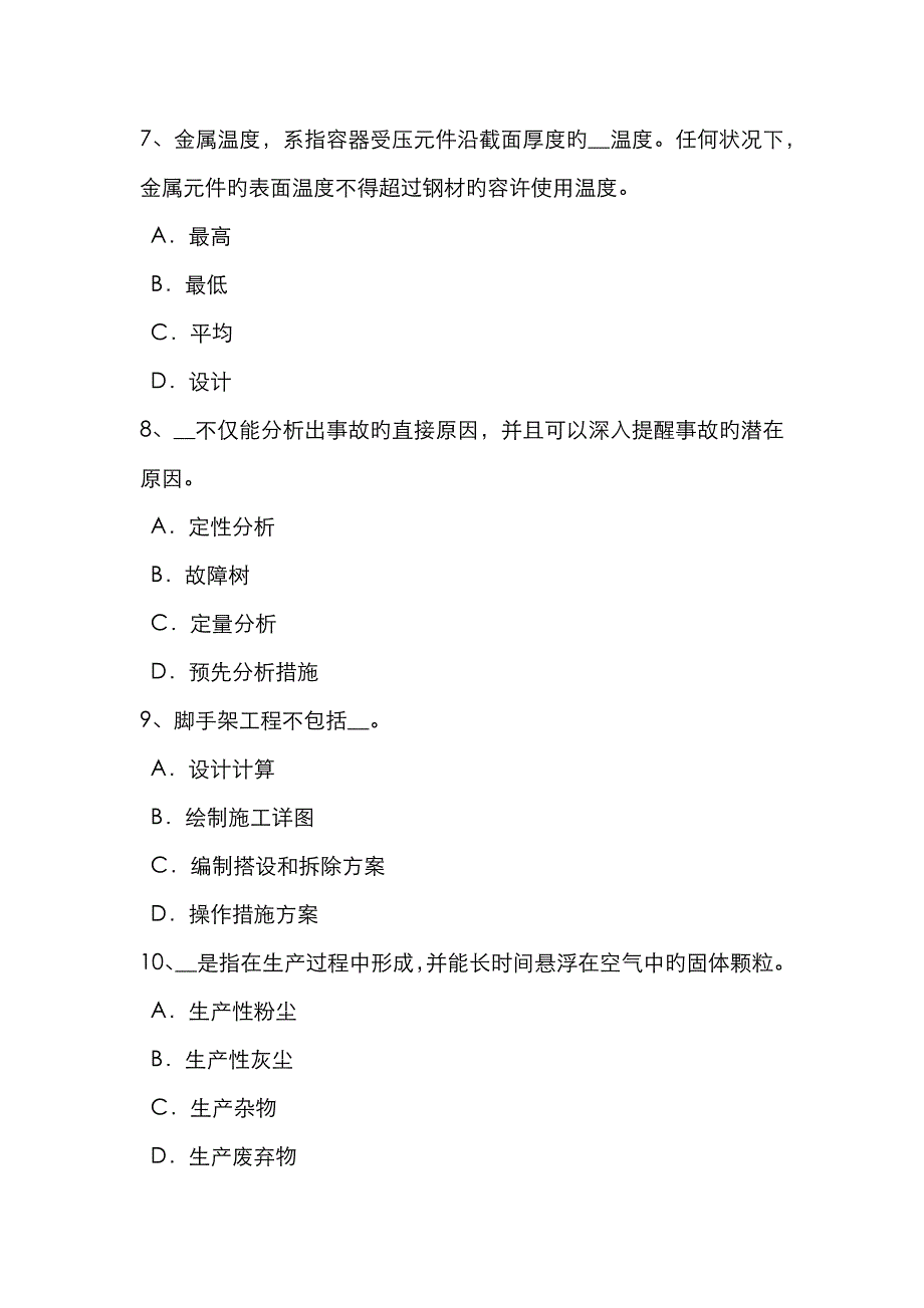 2023年北京下半年安全工程师安全生产法模板施工安全事故的分析试题_第3页