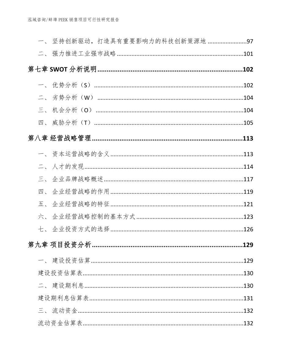 蚌埠PEEK销售项目可行性研究报告（范文）_第3页