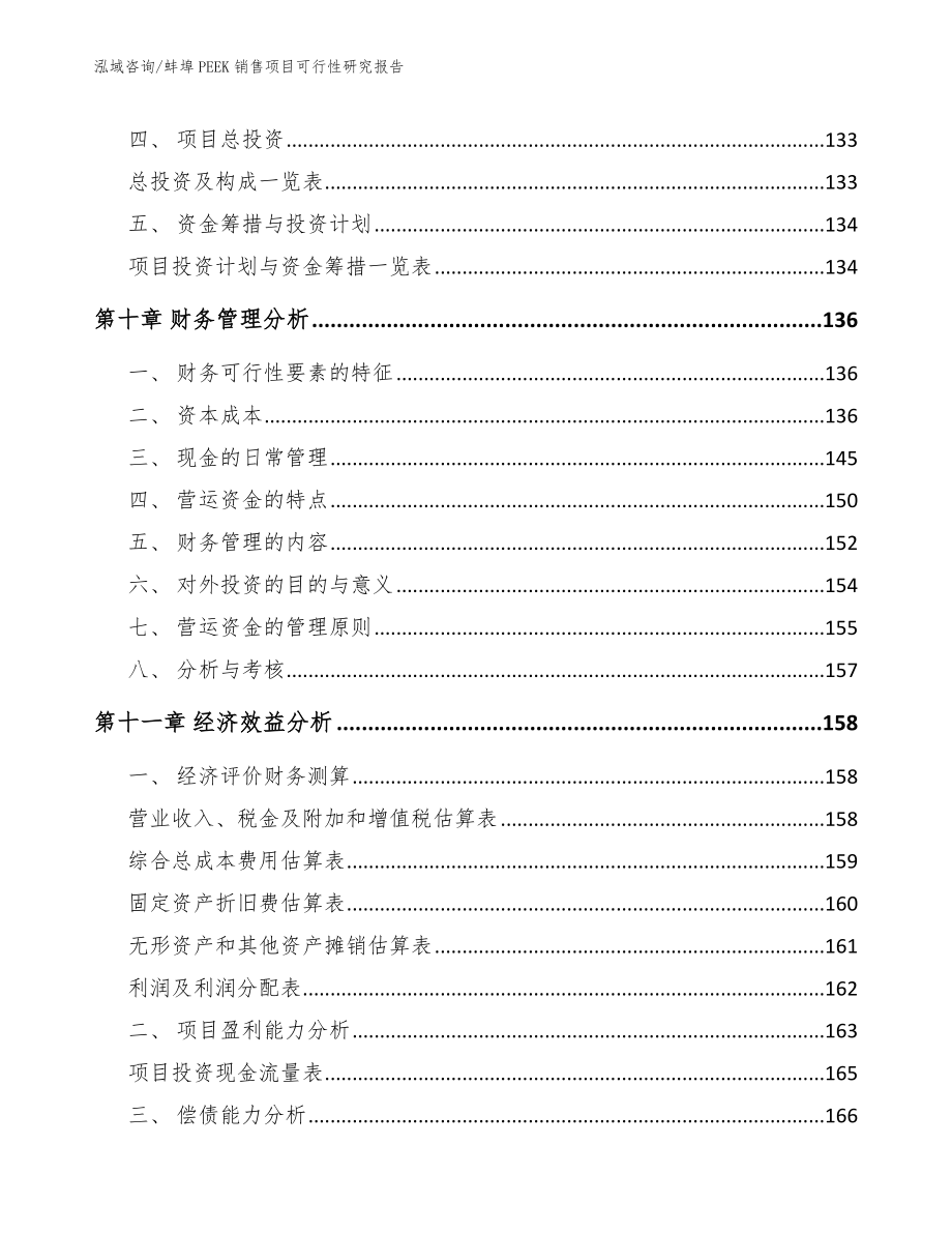 蚌埠PEEK销售项目可行性研究报告（范文）_第4页