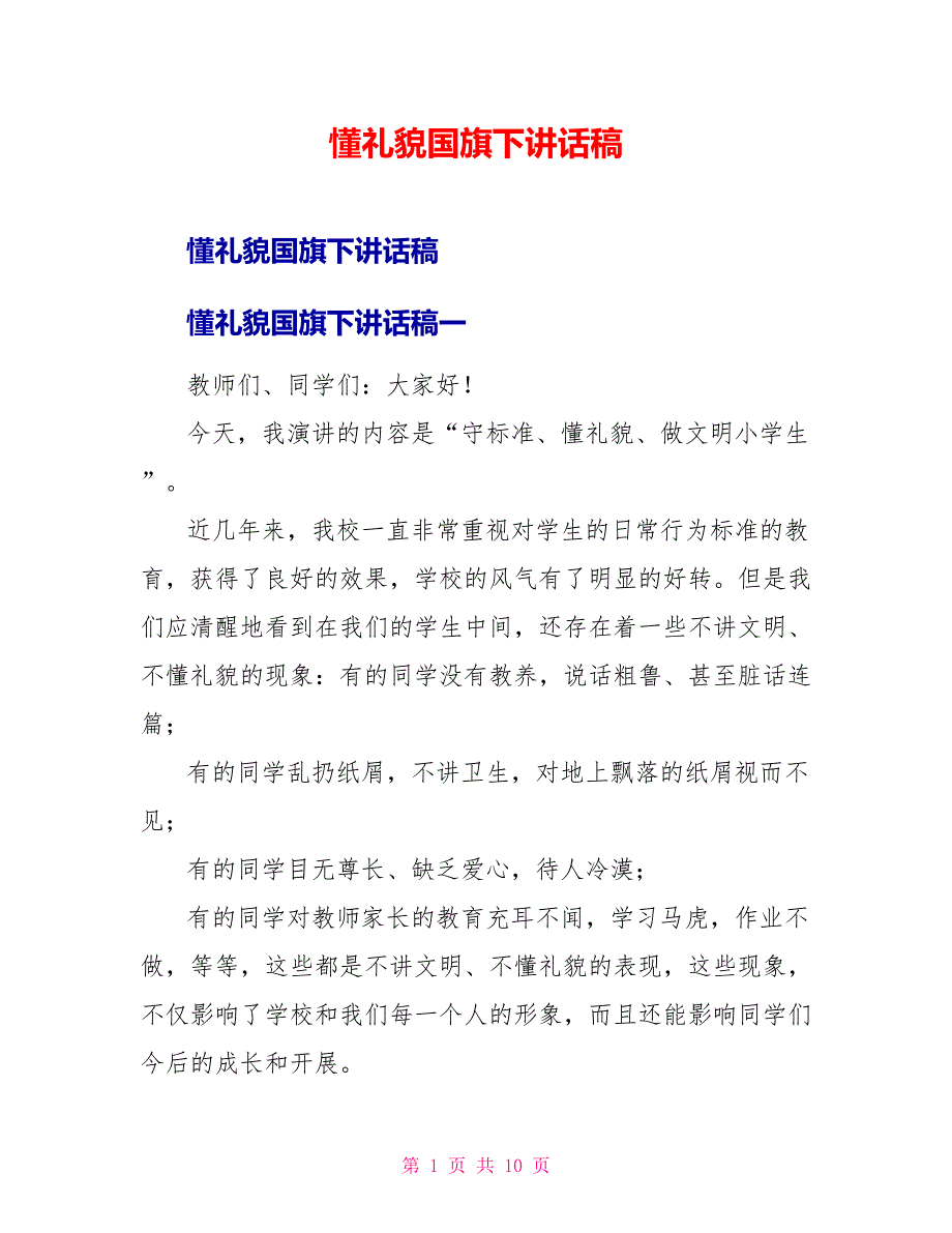 懂礼貌国旗下讲话稿_第1页