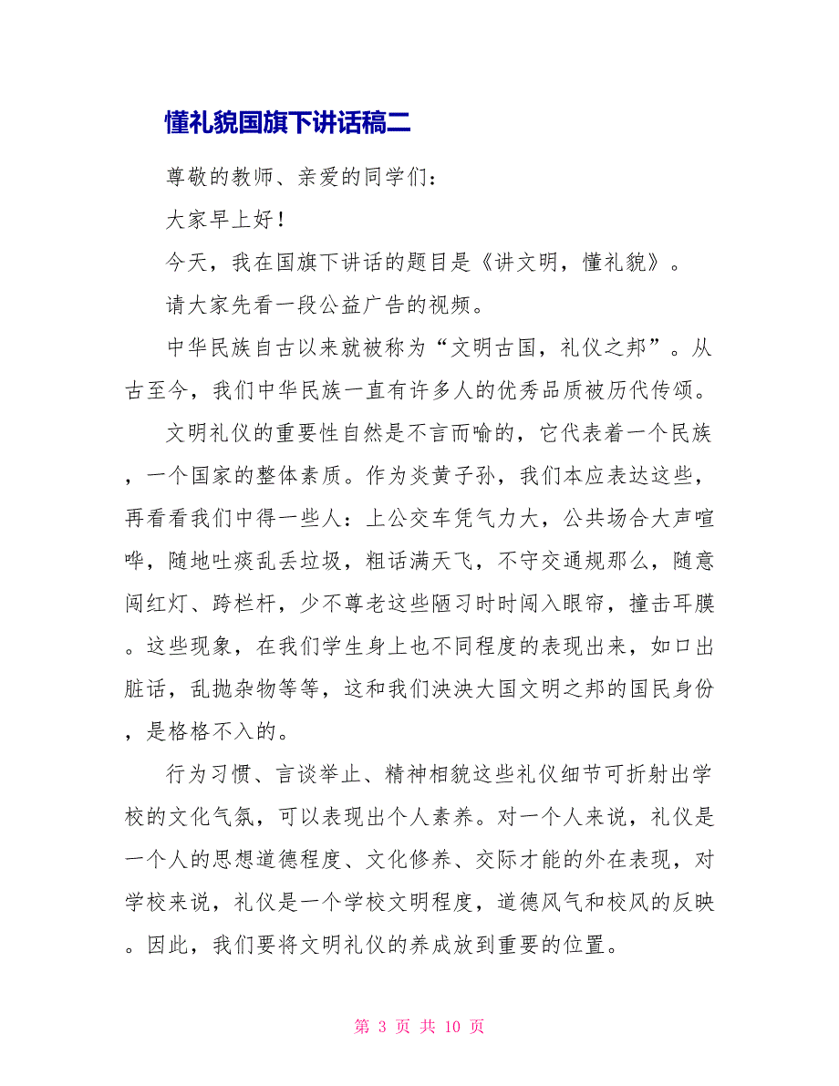 懂礼貌国旗下讲话稿_第3页