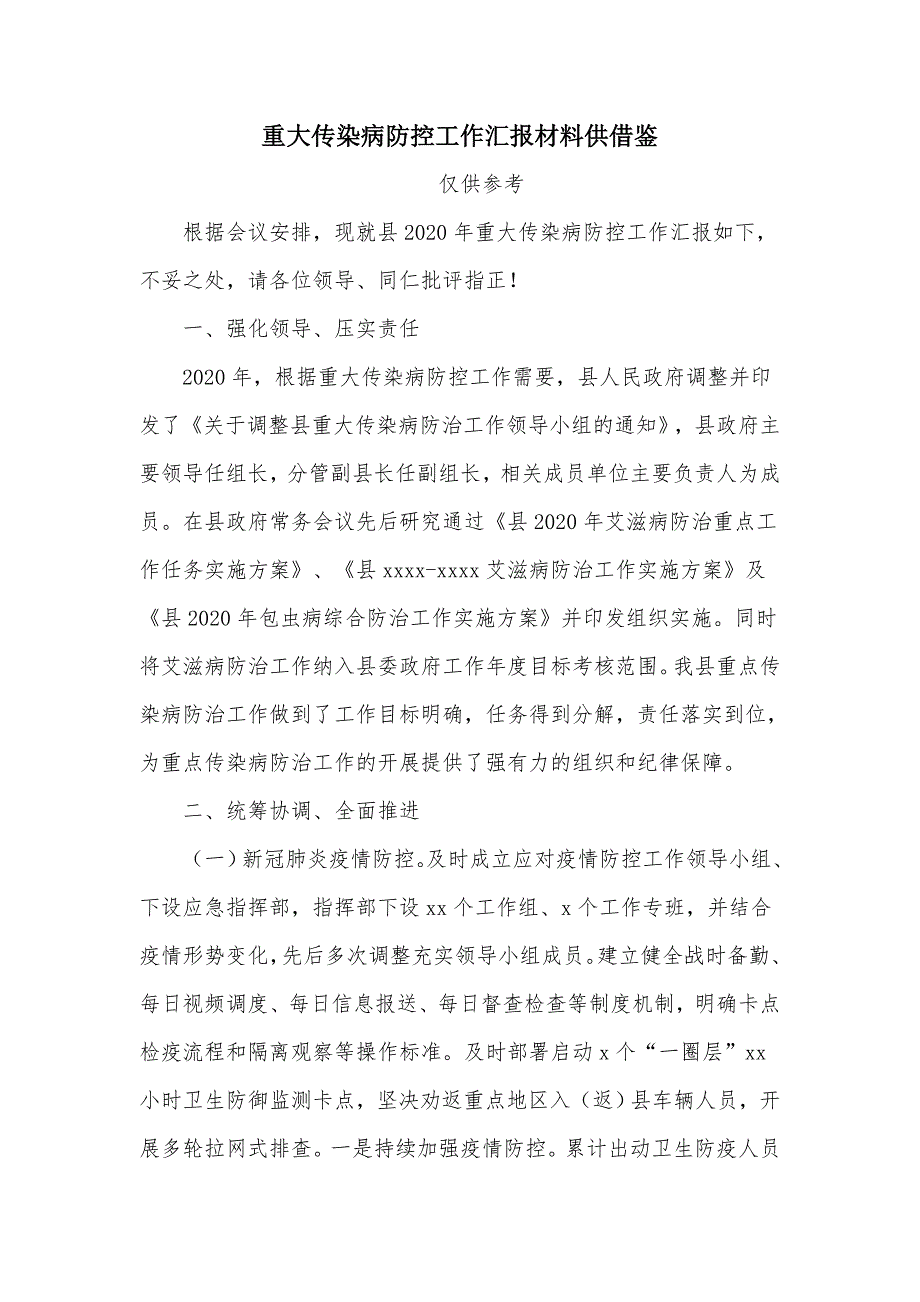 重大传染病防控工作汇报材料供借鉴_第1页