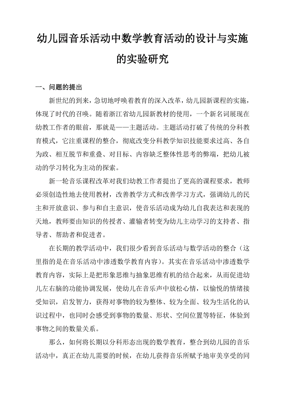 课题：幼儿园音乐活动中渗透数学教育活动的设计与实施的实验研究.doc_第3页