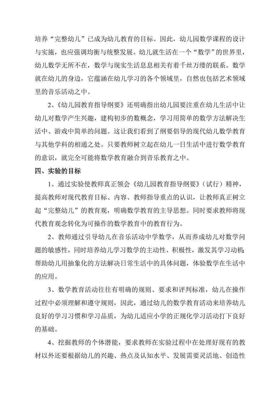 课题：幼儿园音乐活动中渗透数学教育活动的设计与实施的实验研究.doc_第5页