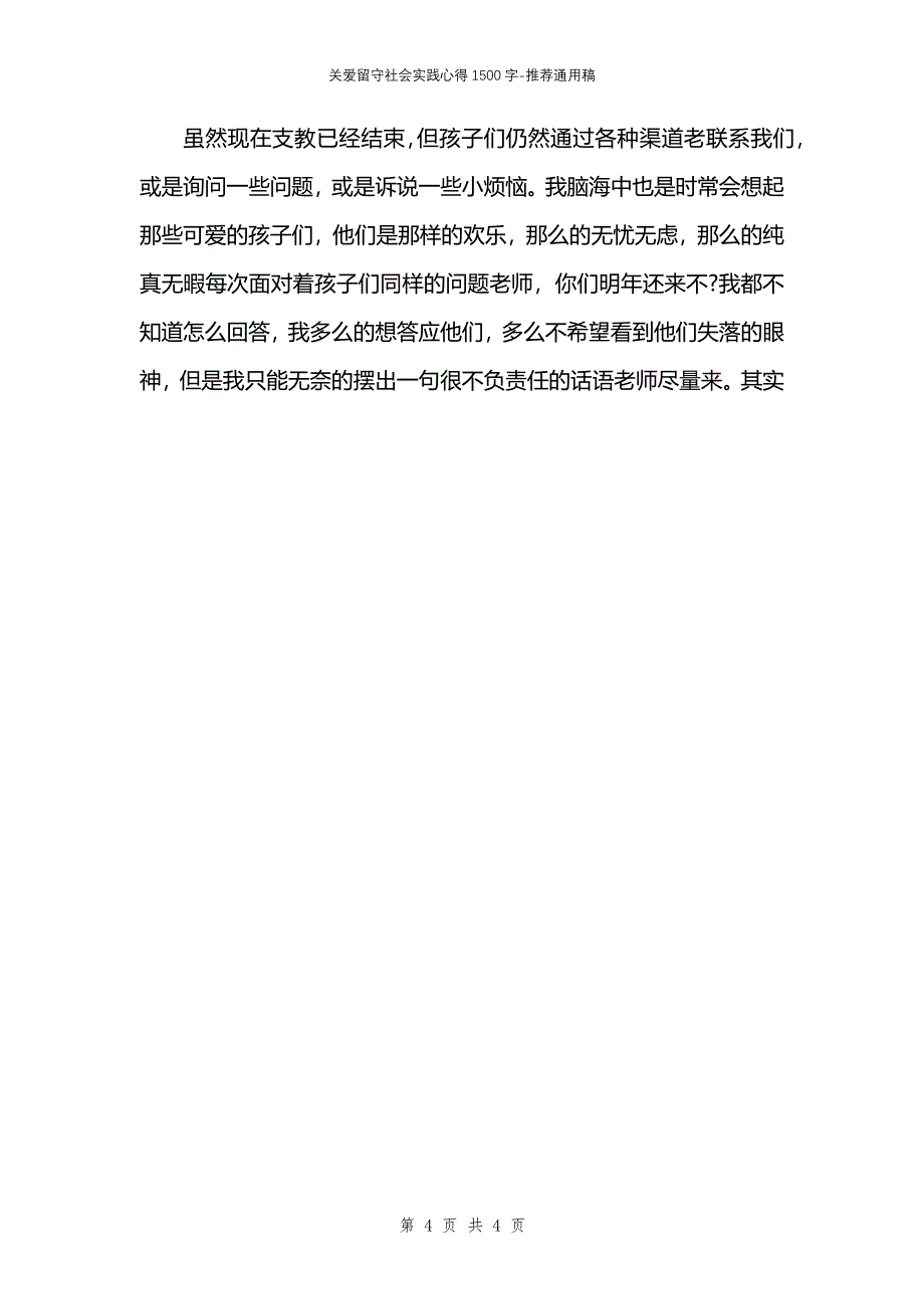 关爱留守社会实践心得1500字_第4页