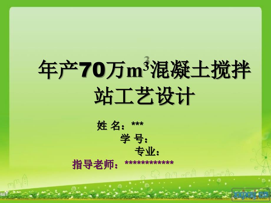 年产70万立方米商品混凝土搅拌站工艺设计_第1页