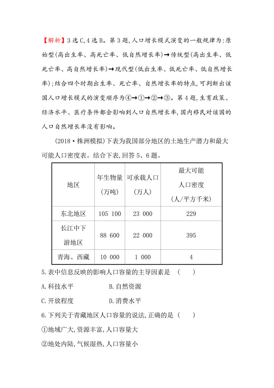 新编高三一轮复习地理人教版课时提升作业 十五 5.1人口增长模式与人口合理容量 Word版含解析_第3页