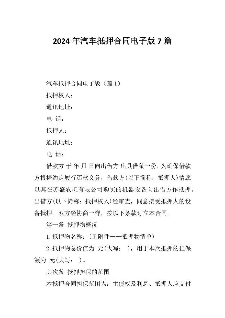 2024年汽车抵押合同电子版7篇_第1页