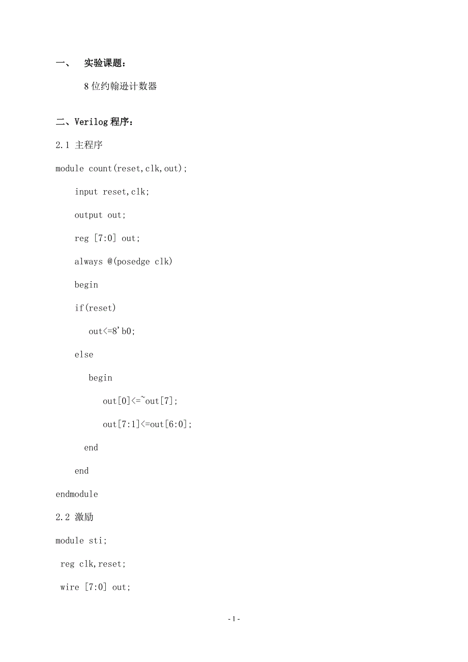 verilogHDL约翰逊计数器(免费).doc_第1页