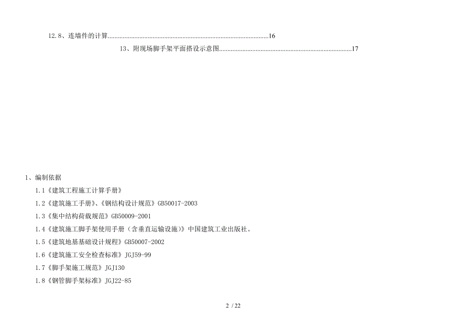 房建脚手架搭设方案2_第2页