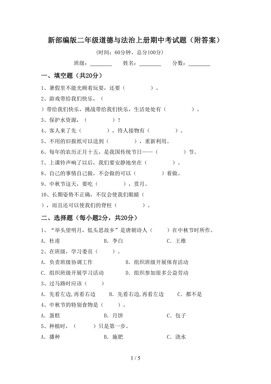 新部编版二年级道德与法治上册期中考试题(附答案).doc_第1页