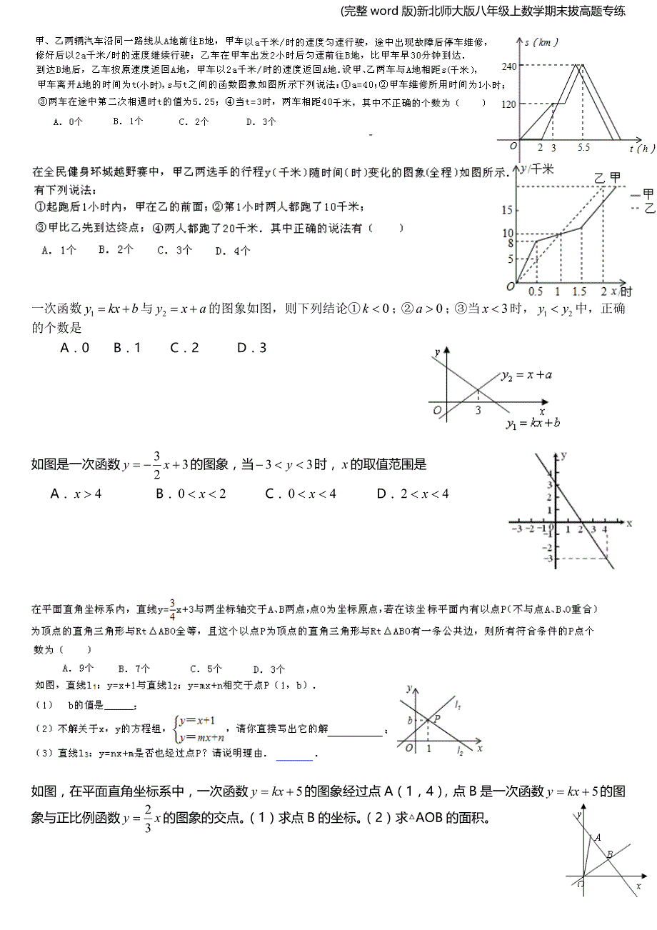 (完整word版)新北师大版八年级上数学期末拔高题专练.doc_第1页