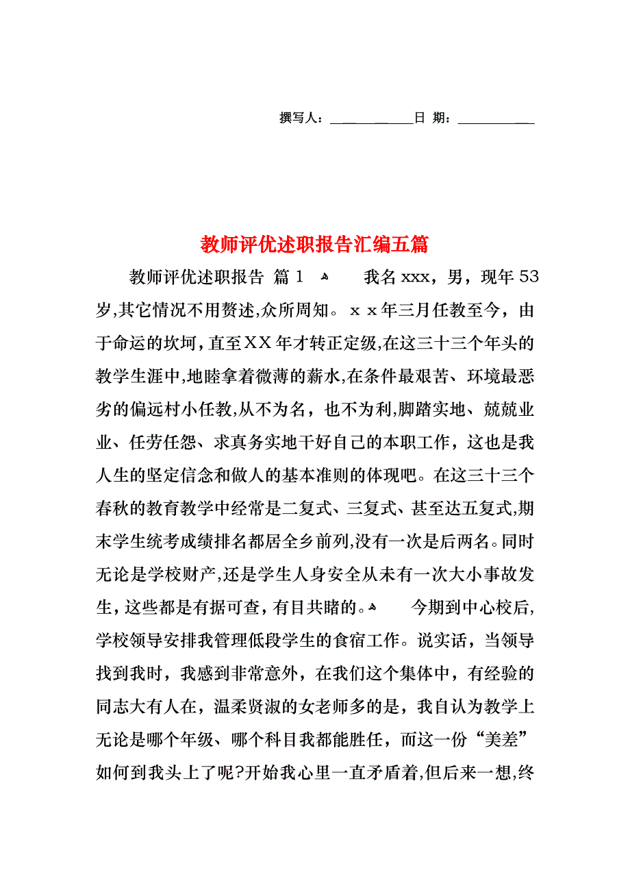 教师评优述职报告汇编五篇_第1页