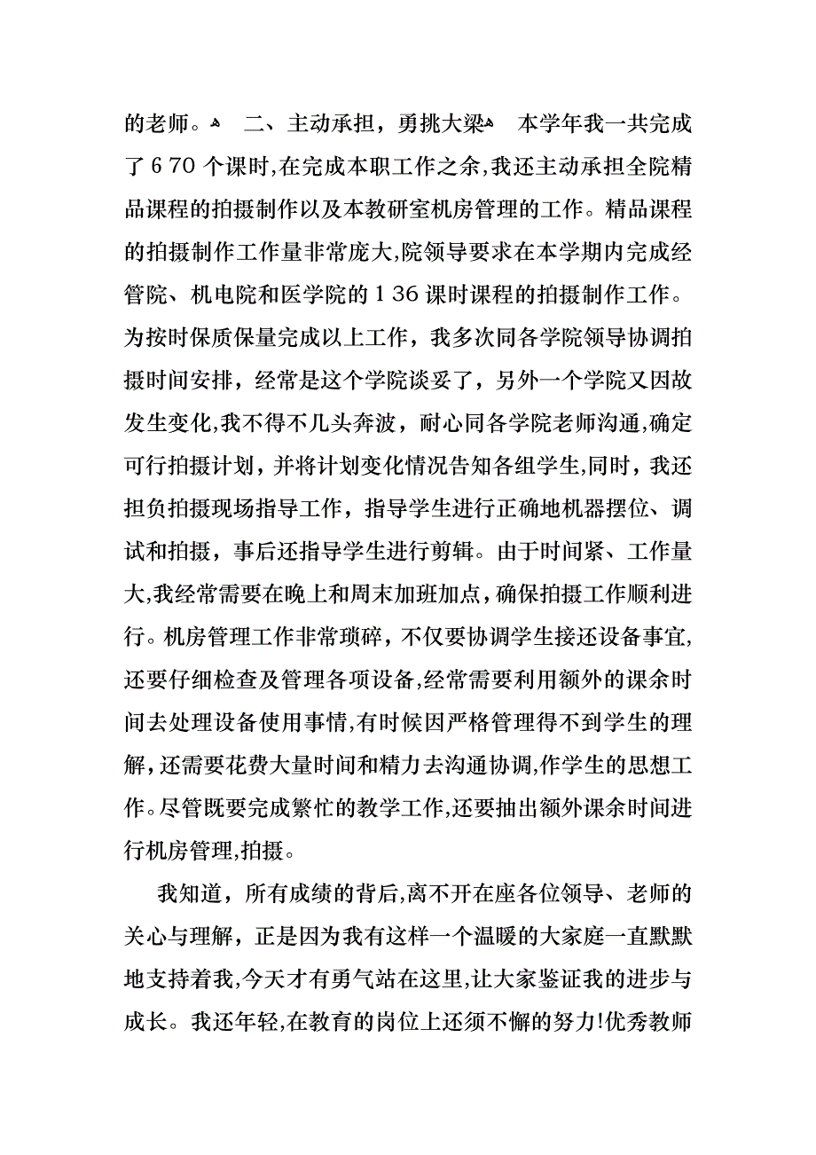 教师评优述职报告汇编五篇_第4页