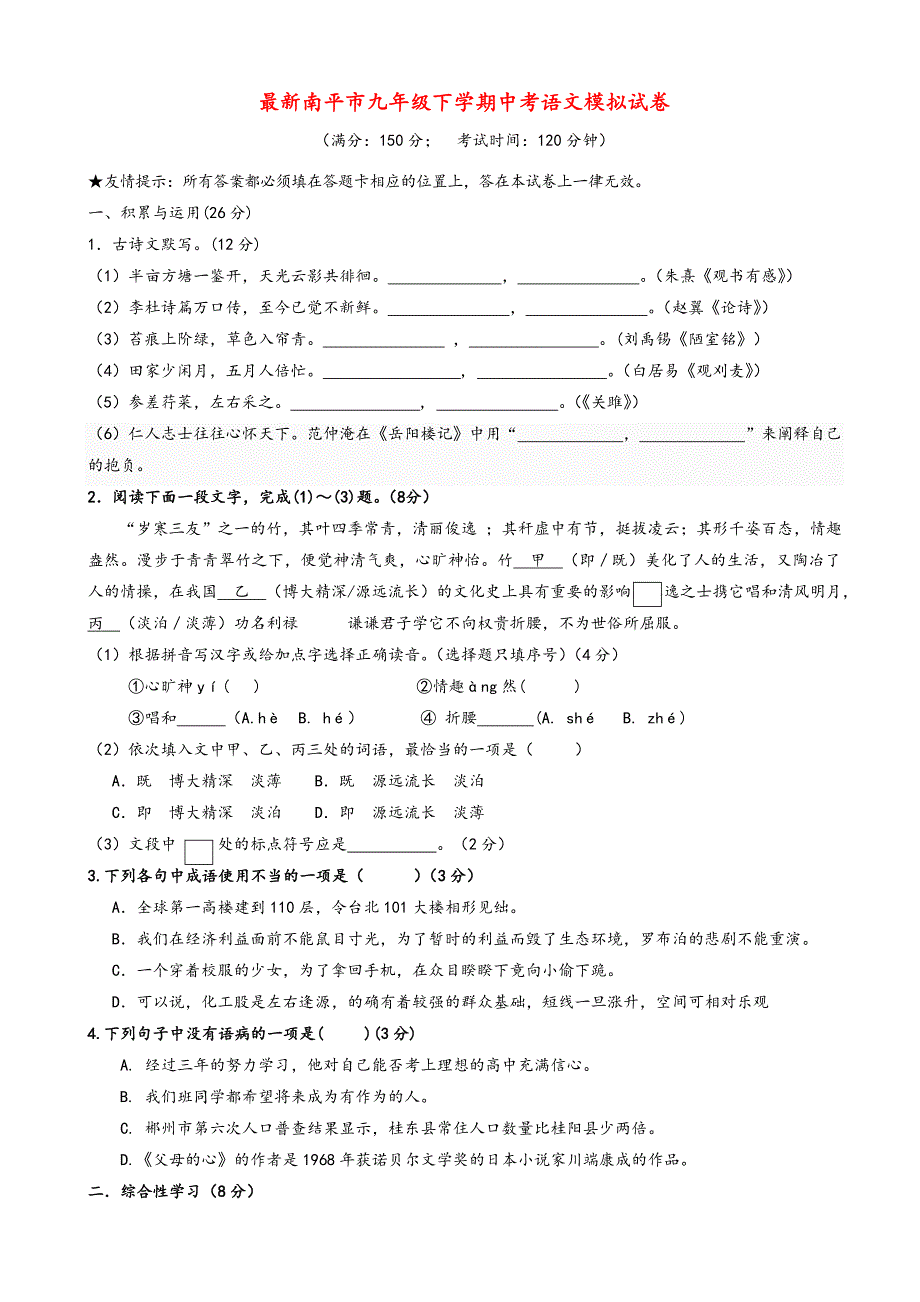 最新福建省南平市中考语文模拟试卷(有答案).doc_第1页