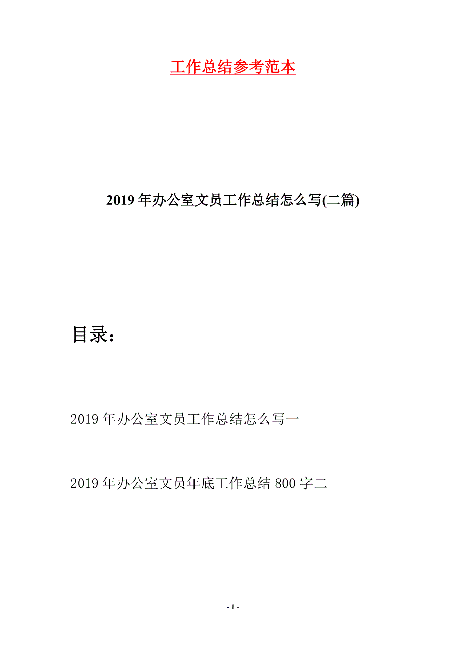 2019年办公室文员工作总结怎么写(二篇).docx_第1页