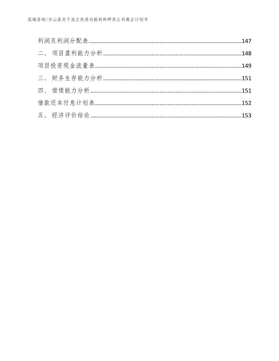 方山县关于成立先进功能材料研发公司商业计划书【范文】_第5页