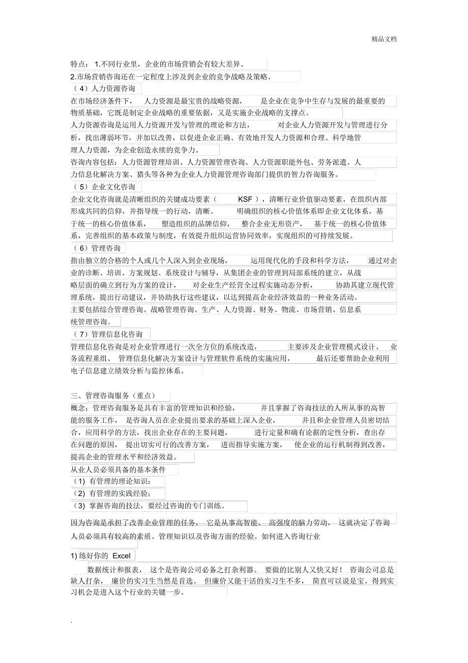 咨询行业分析报告_第2页