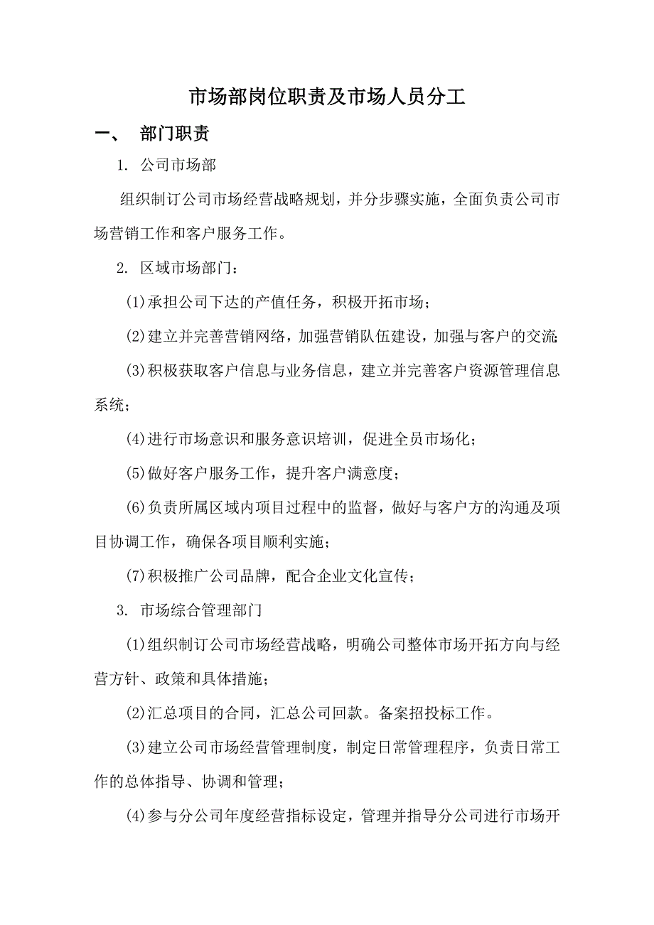 市场部岗位职责及市场人员分工_第1页