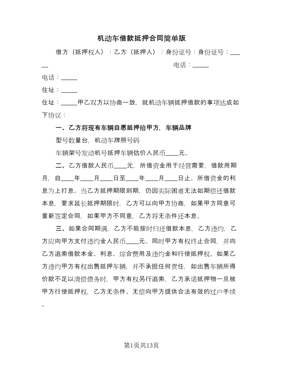 机动车借款抵押合同简单版（六篇）.doc_第1页