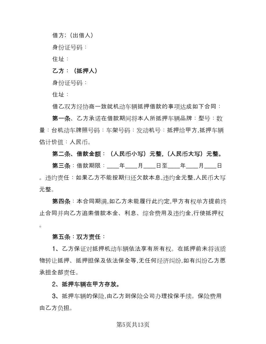 机动车借款抵押合同简单版（六篇）.doc_第5页