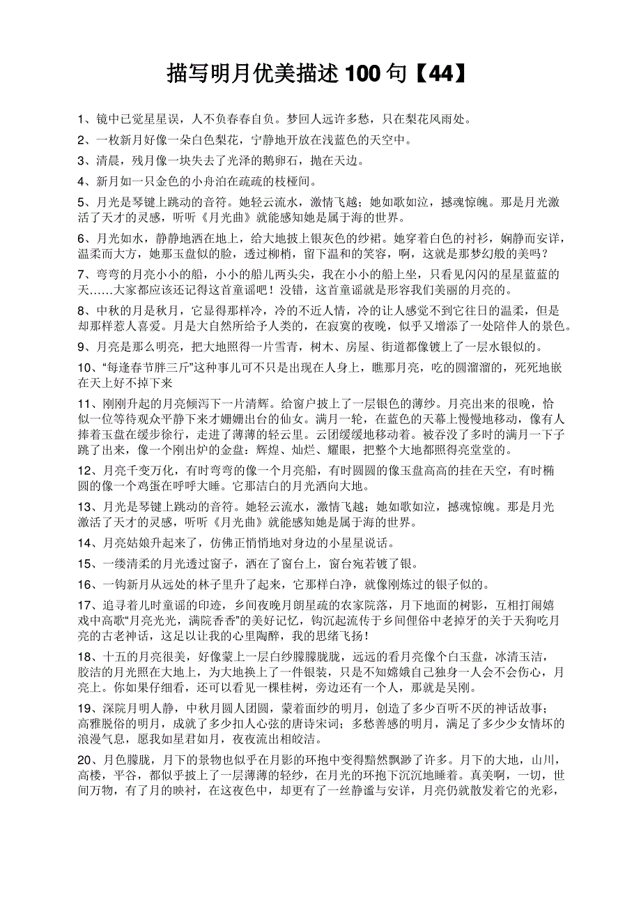 描写明月优美描述100句【44】_第1页