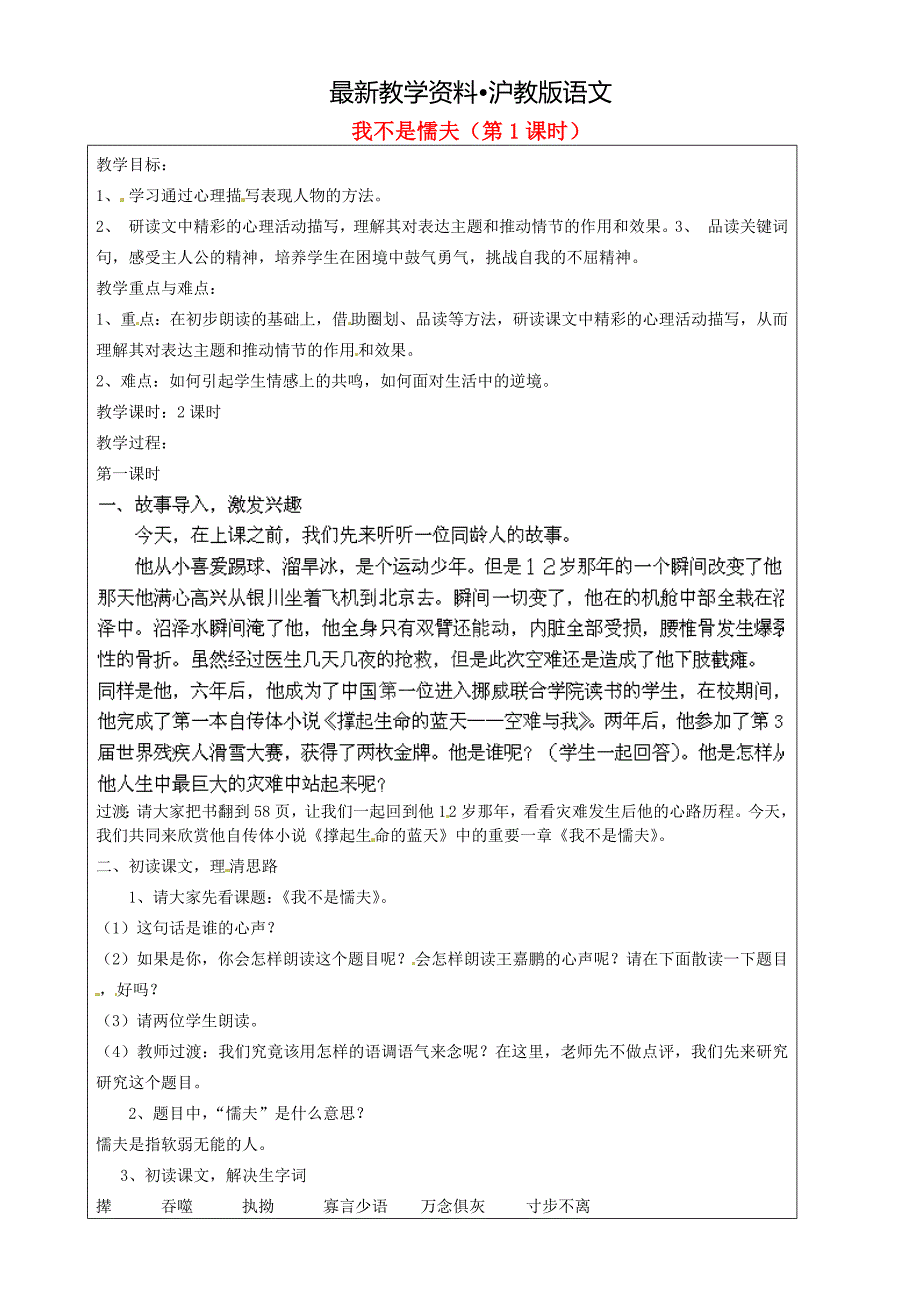 【最新资料】【沪教版】八年级语文上册：我不是懦夫第1课时教案_第1页