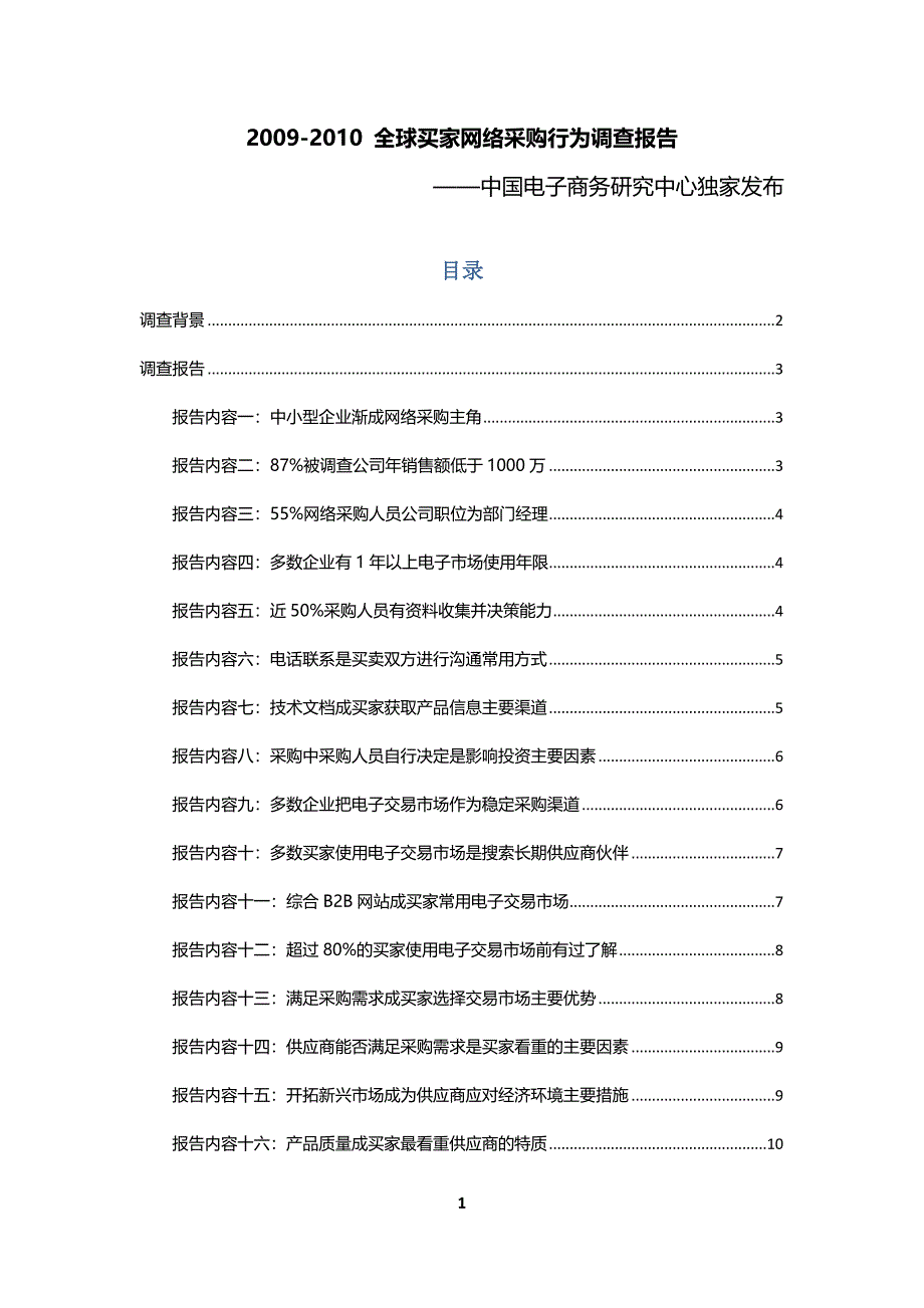 --全球买家网络采购行为调查报告.docx_第1页