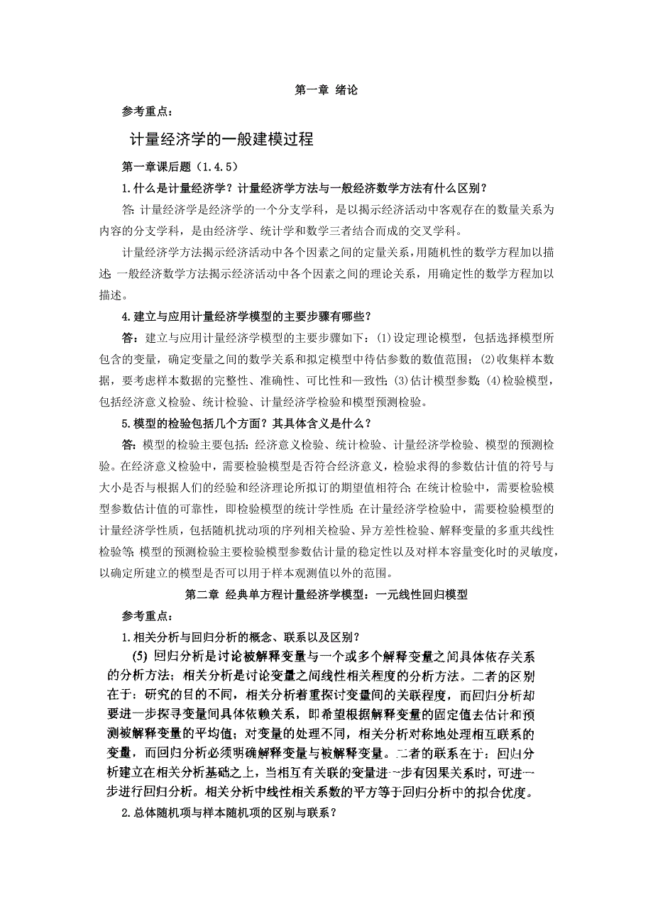 《计量经济学》第三版课后题答案李子奈_第1页