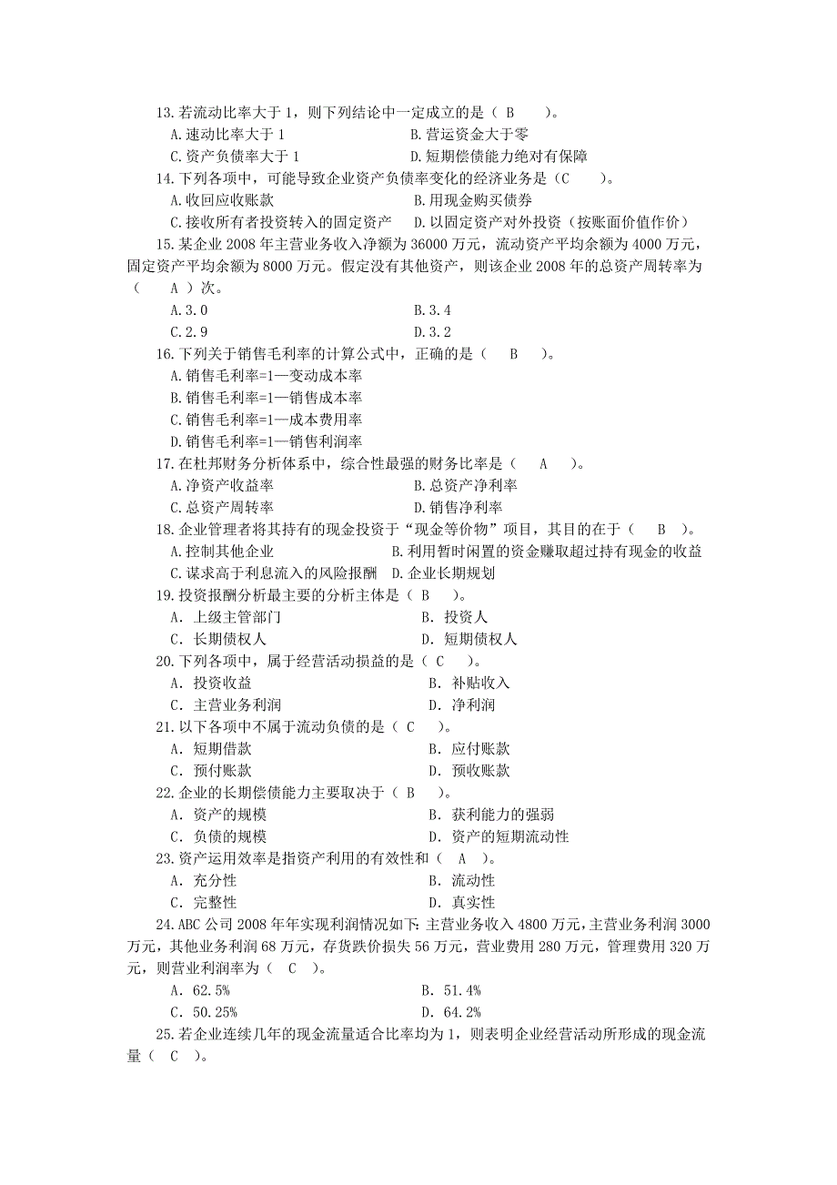 电大财务报表分析网考复习小抄_第2页