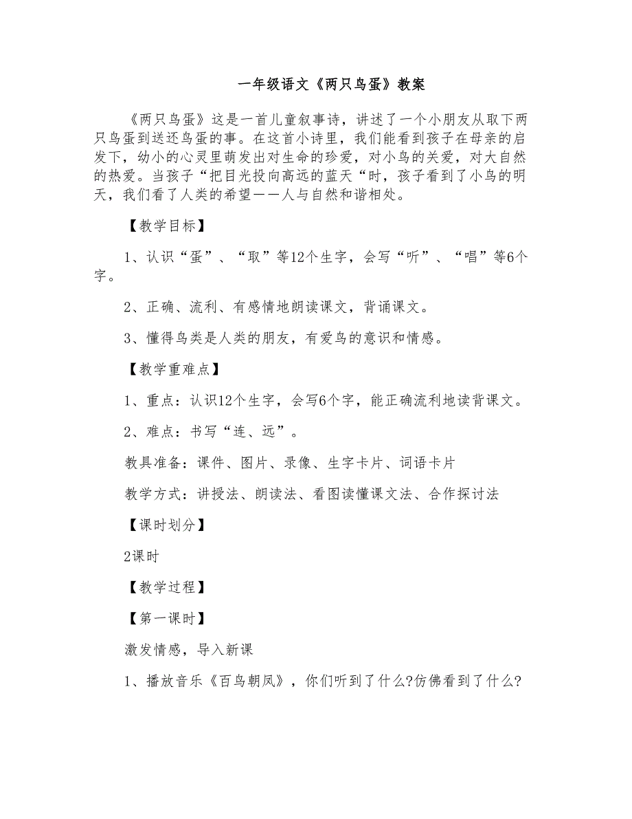 一年级语文《两只鸟蛋》教案_第1页