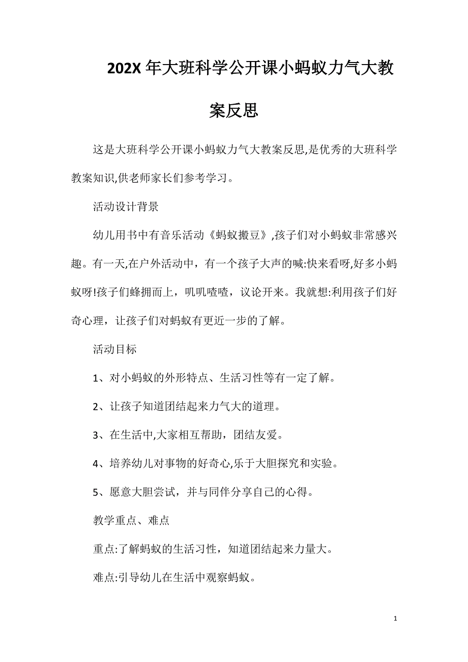 大班科学公开课小蚂蚁力气大教案反思_第1页