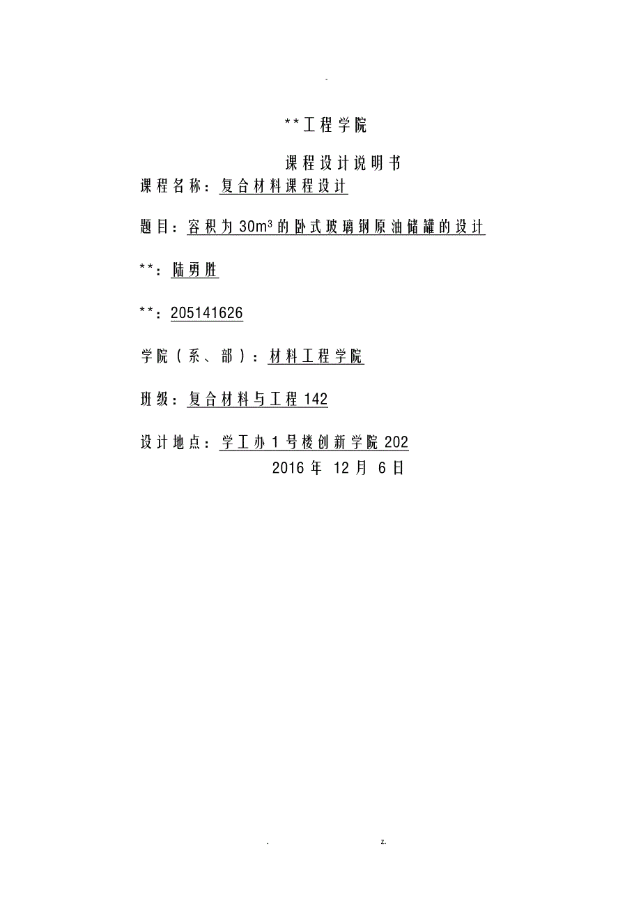 30立方玻璃钢储油罐结构设计_第1页