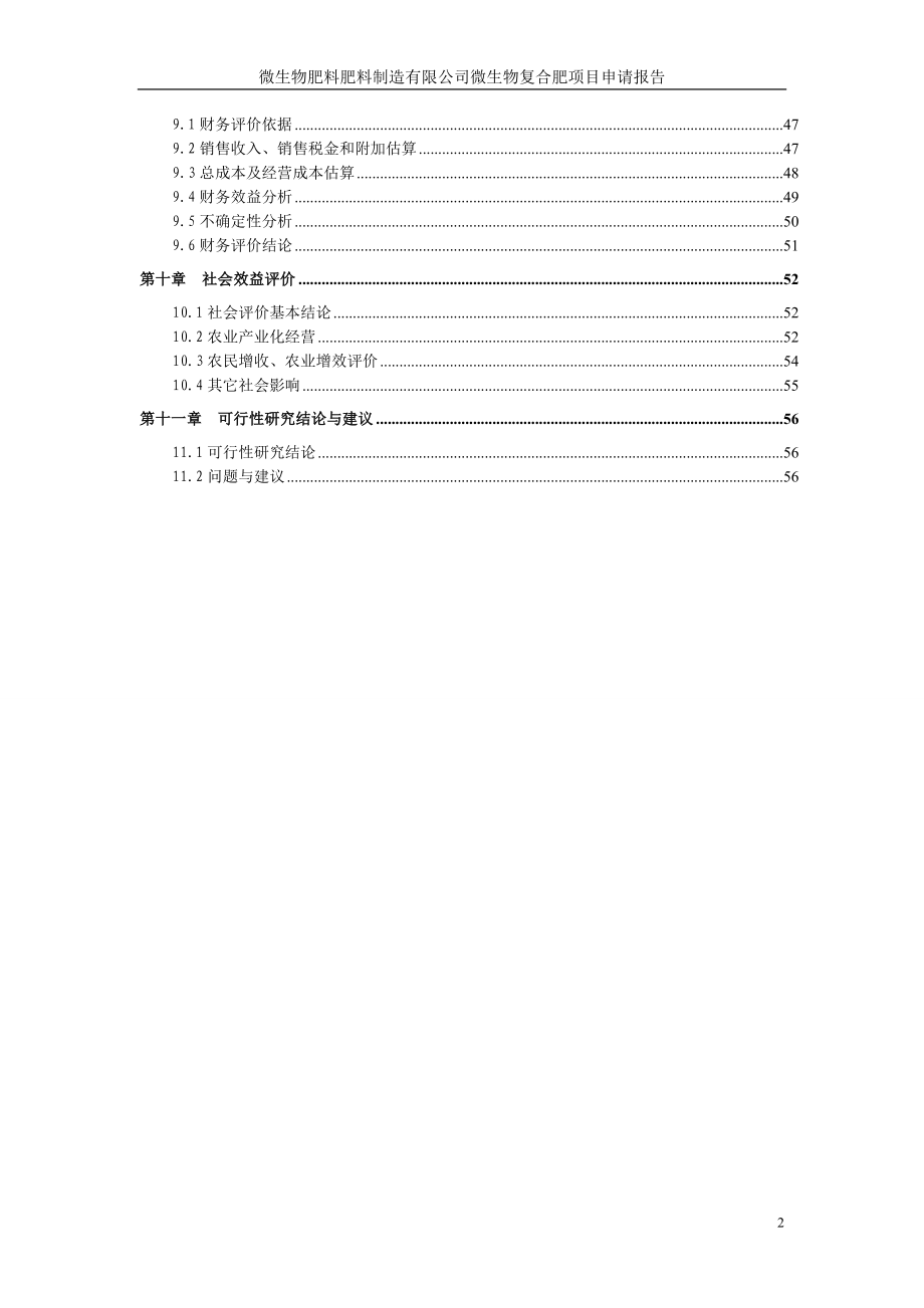 微生物肥料肥料制造有限公司微生物复合肥项目申请报告.doc_第2页