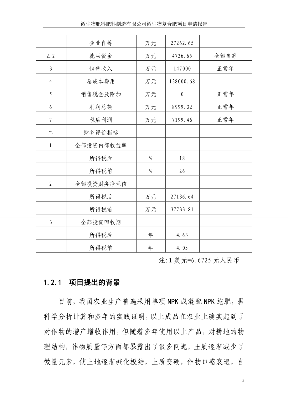 微生物肥料肥料制造有限公司微生物复合肥项目申请报告.doc_第5页