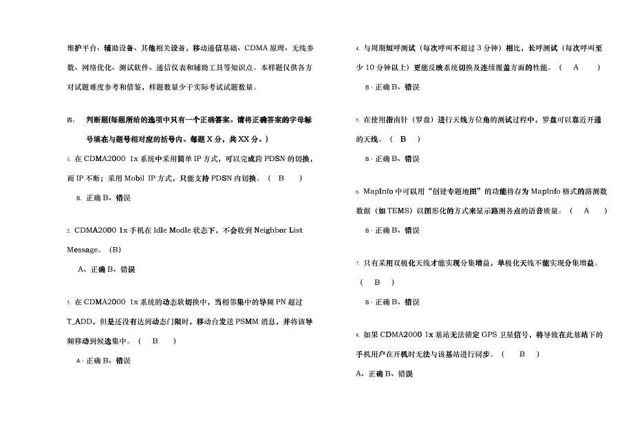 中国电信CDMA无线网络优化服务商人员技术认证考试_第5页