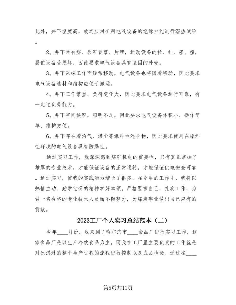 2023工厂个人实习总结范本（四篇）.doc_第5页