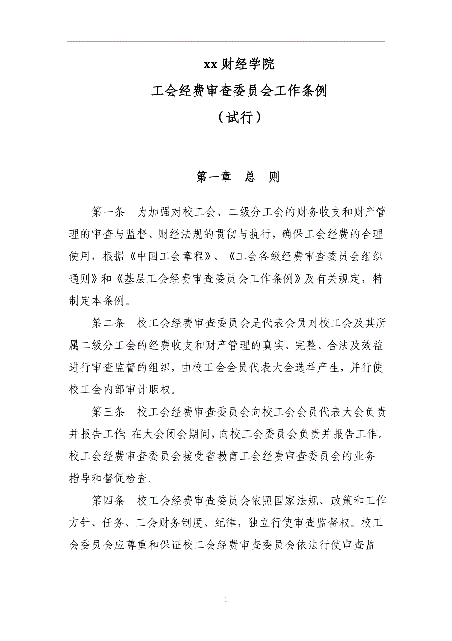 工会经费审查委员会工作条例_第1页