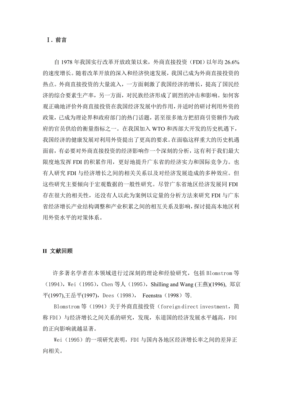 外商直接投资与广东省地区经济发展_第2页