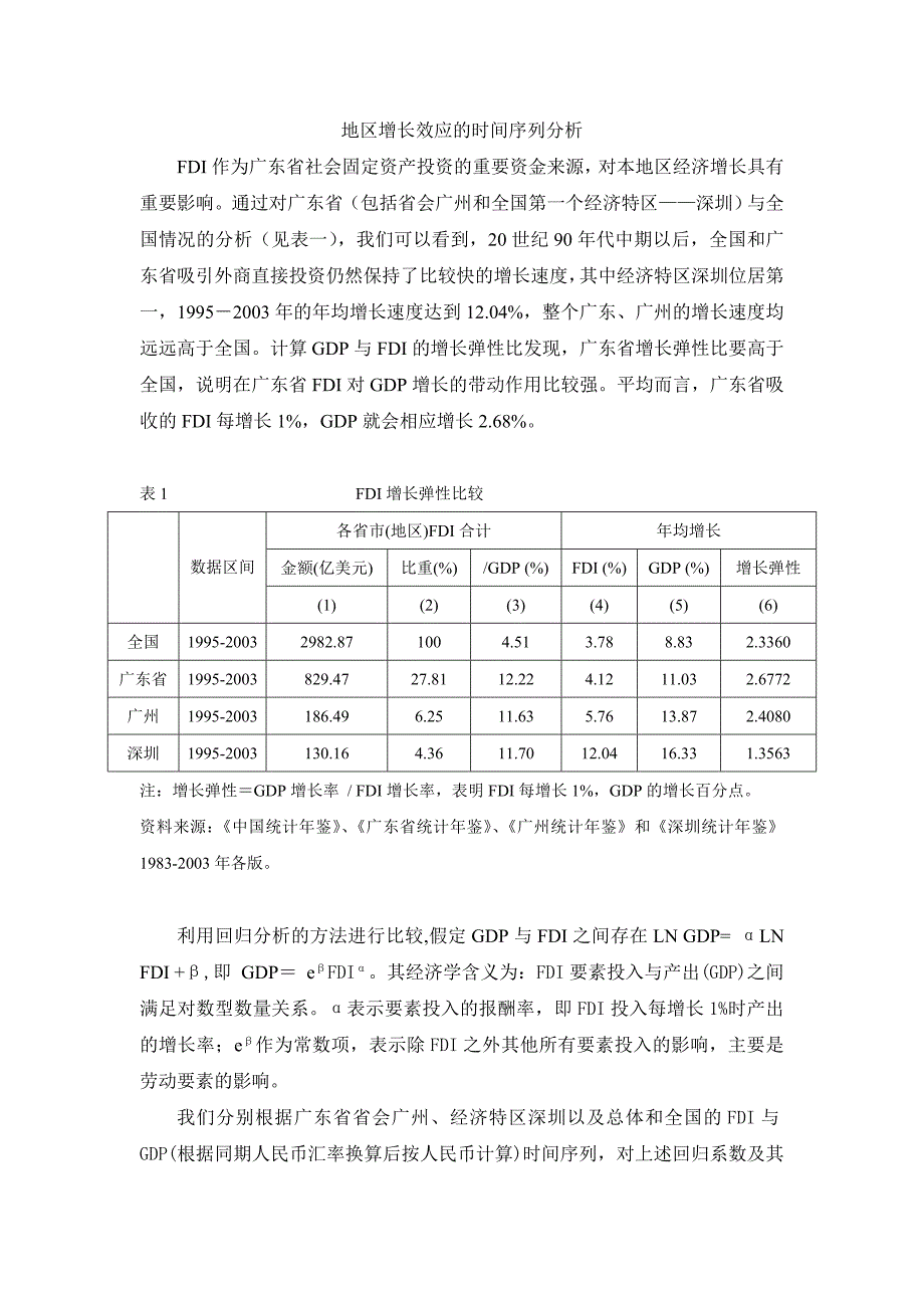 外商直接投资与广东省地区经济发展_第4页