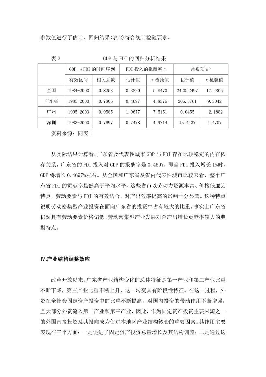 外商直接投资与广东省地区经济发展_第5页