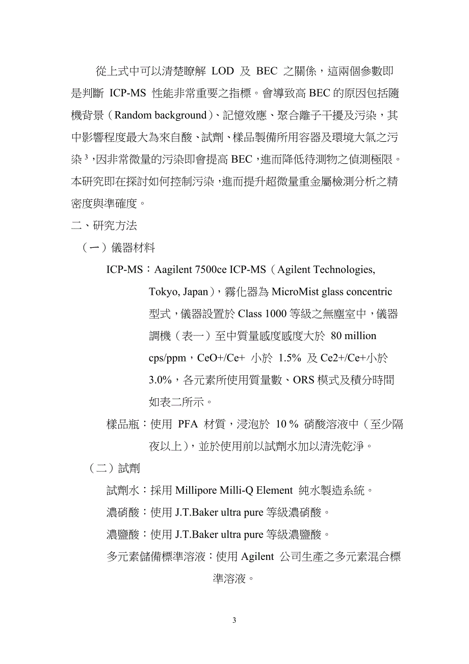 超微量分析之污染控制.doc_第3页