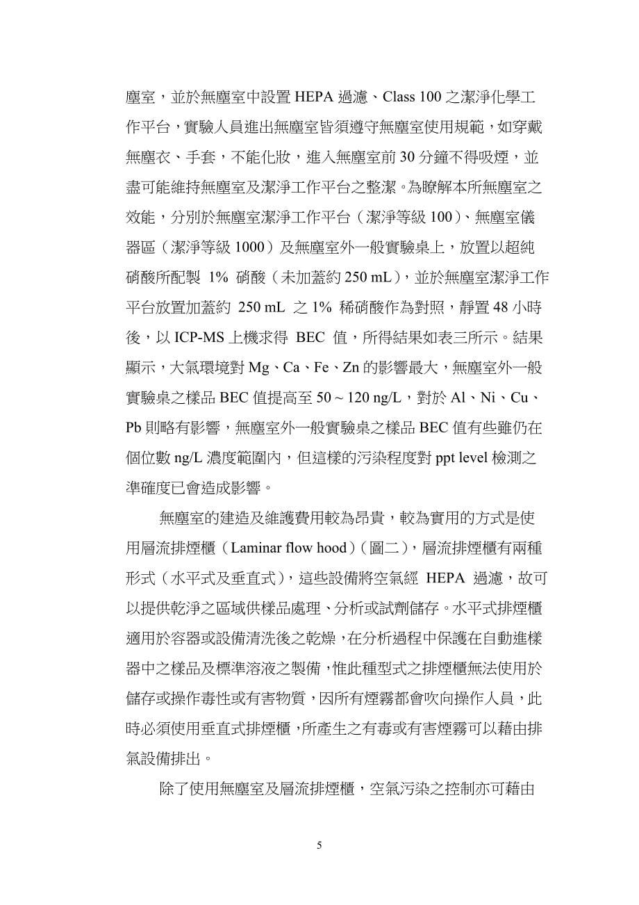 超微量分析之污染控制.doc_第5页