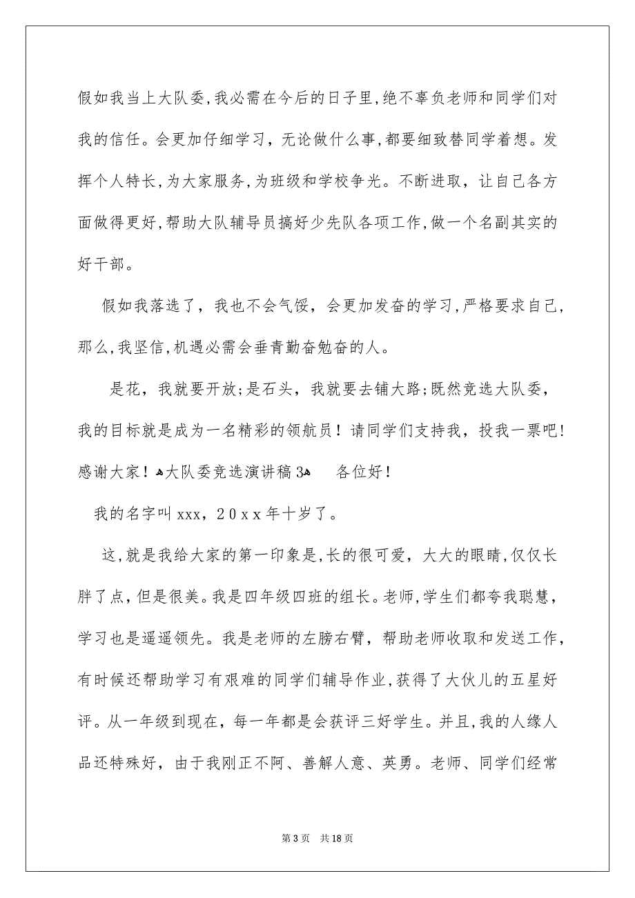 大队委竞选演讲稿合集15篇_第3页